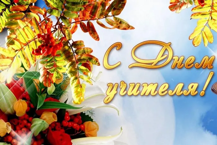 1663158173_16-mykaleidoscope-ru-p-pozdravlenie-s-dnem-uchitelya-otkritki-pin-16