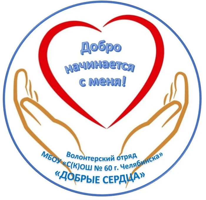 Эмблема Волонтерского отряда Добрые сердца