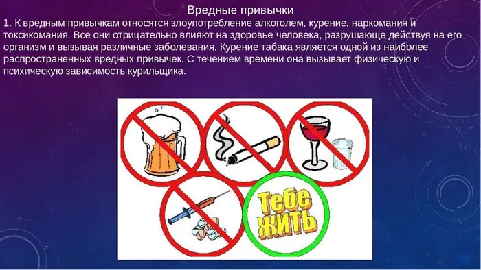 Вредные привычки