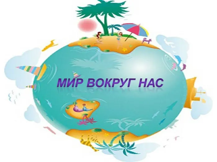 мир вокруг