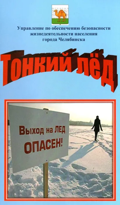 тонкий лед.1