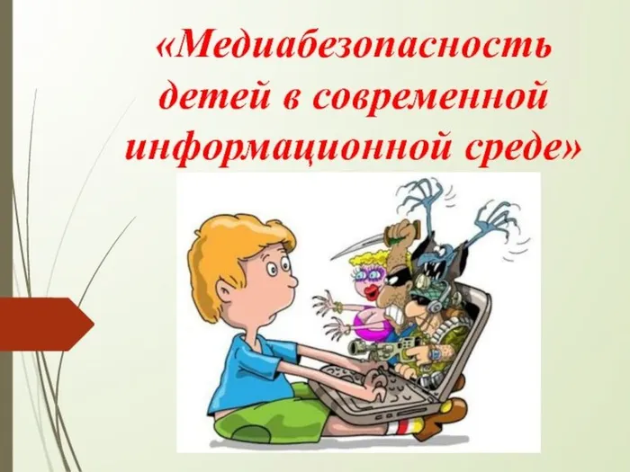 1676844283_gas-kvas-com-p-risunok-na-temu-mediabezopasnost-7