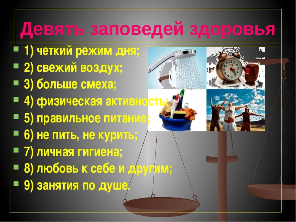 9 заповедей здоровья