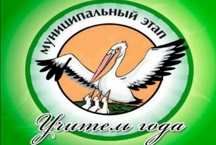 учитель года
