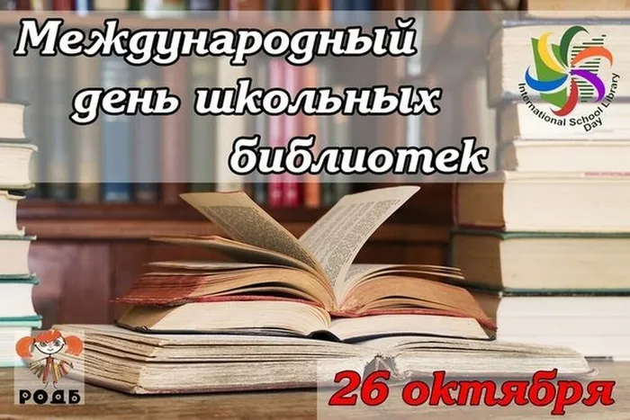 1674147496_gas_kvas_com_p_mezhdunarodnii_den_shkolnikh_bibliotek_ris_15