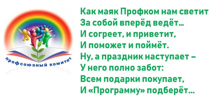ПРОФСОЮЗЫЙ КОМИТЕТ.jpg