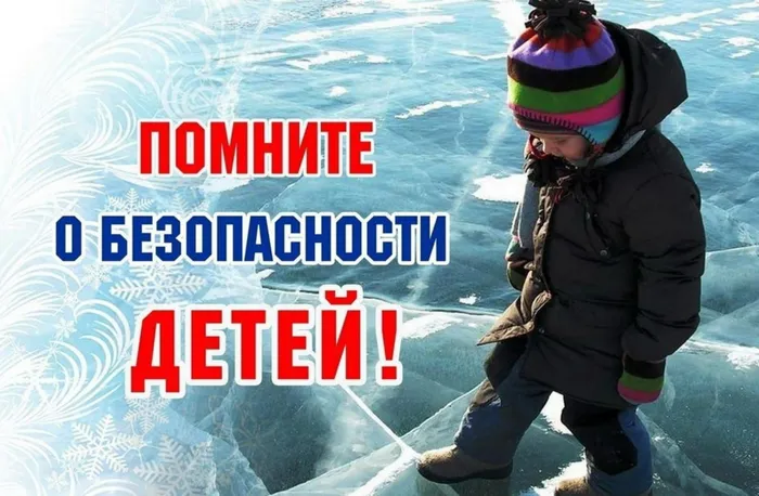 Помните о безопасности детей