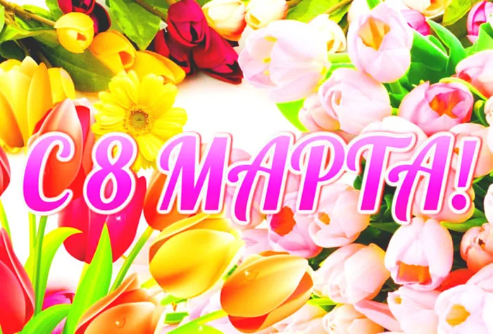 8марта.jpg