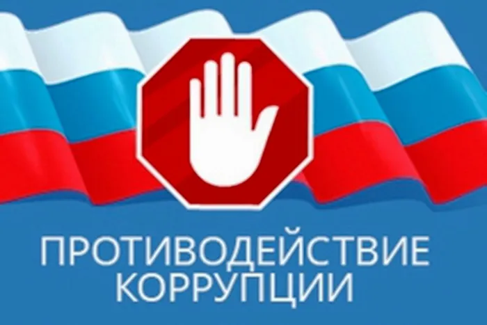 Protivodejstvie_korrupcii.jpg